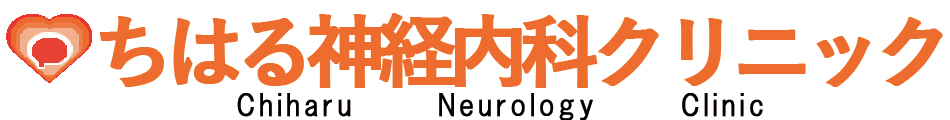 ちはる神経内科クリニック｜札幌市北区の神経内科クリニック